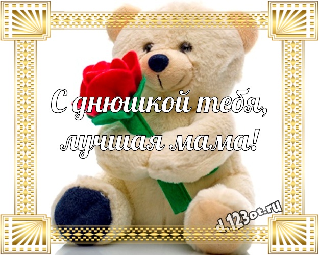 С днюшкой Тебя, лучшая мама! Няшная картинка моей мамулечке с медвежатами для whatsApp, для telegram, для vk, для facebook, для одноклассников! Скачать онлайн бесплатно для вацап!
