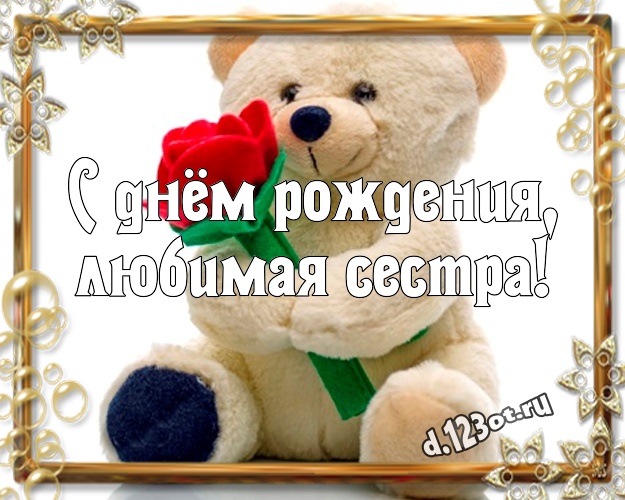 С днём рождения, любимая сестра! Милашная открытка для лучшей сестры с медвежонком для вацап, для telegram, для vk, для фейсбук, для одноклассников! Скачать онлайн бесплатно для вацап!