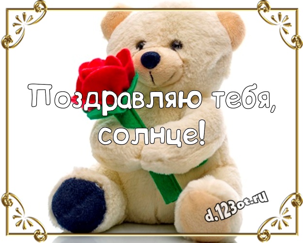 Поздравляю Тебя, солнце! Поздравляю Тебя, солнце! Радостная открытка для лучшей подруги с классным плюшевым медвежонком для whatsApp, для телеграм, для вк, для facebook, для одноклассников! Скачать онлайн бесплатно для вацап!
