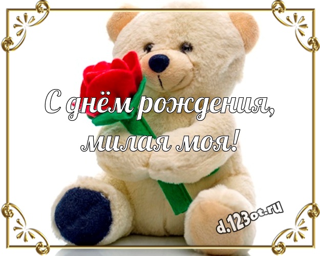 С днём рождения, милая моя! Милая картинка для моей девушки с мишками для ватсапа, для telegram, для vk, для фейсбук, для одноклассников! Скачать онлайн бесплатно для вацап!