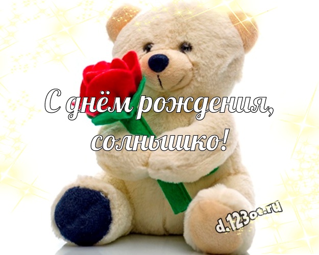 С днём рождения, солнышко! Няшная картинка моей девушке с плюшевым мишкой для ватсапа, для телеграм, для вконтакте, для facebook, для одноклассники! Скачать онлайн бесплатно для вацап!