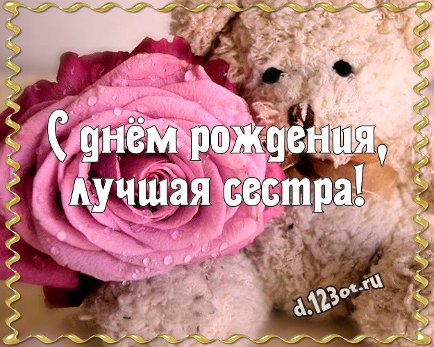 С днём рождения, лучшая сестра! Няшная открытка любимой сестре с красивыми плюшевыми мишками для вацап, для telegram, для вк, для фейсбук, для одноклассники! Скачать онлайн бесплатно для вацап!
