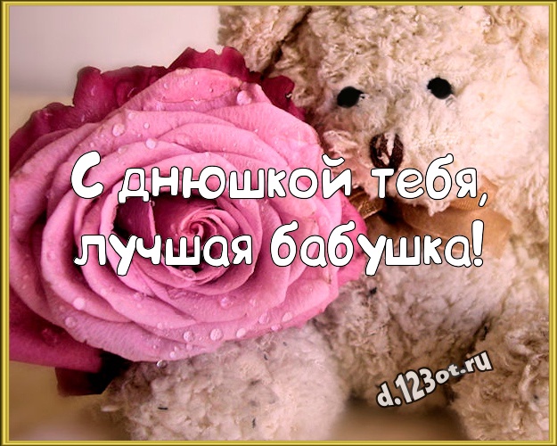 С днюшкой Тебя, лучшая бабушка! Радостная картинка для лучшей бабушки с красивыми плюшевыми мишками для ватсапа, для телеграм, для вк, для facebook, для одноклассников! Скачать онлайн бесплатно для вацап!