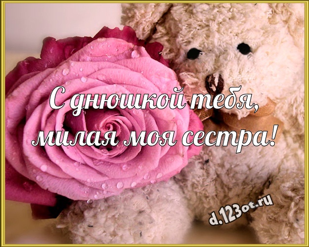 С днюшкой Тебя, милая моя сестра! Ангельская картинка для лучшей сестры с милыми плюшевыми медведями для whatsApp, для телеграм, для вконтакте, для facebook, для одноклассники! Скачать онлайн бесплатно для вацап!