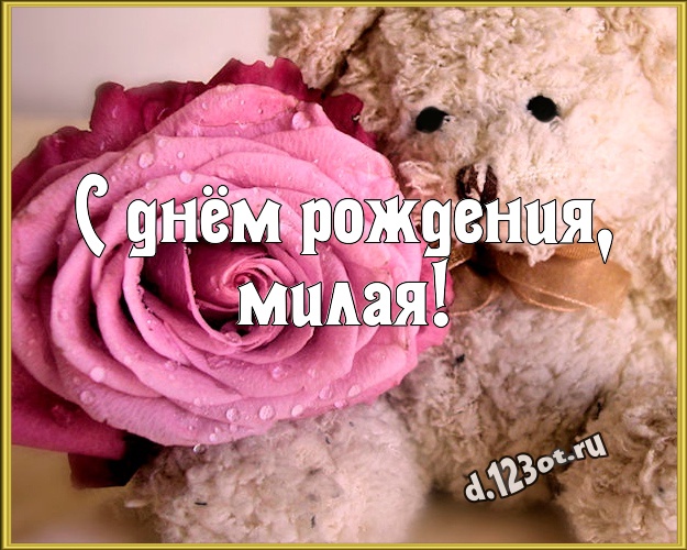 С днём рождения, милая! Милашная картинка для любимой женщины с мишкой для whatsApp, для телеграм, для вк, для фейсбука, для одноклассники! Скачать онлайн бесплатно для вацап!