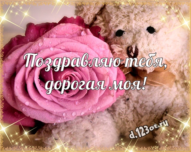 Поздравляю Тебя, дорогая моя! Нежная открытка любимой девушке с плюшевым мишкой для вацап, для телеграм, для вк, для facebook, для одноклассников! Скачать онлайн бесплатно для вацап!