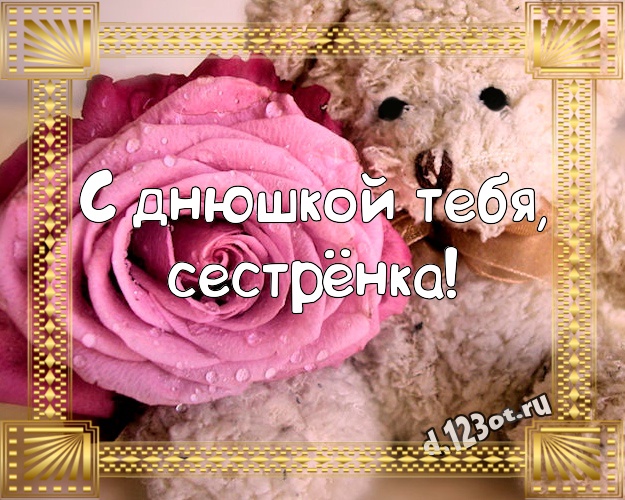 С днюшкой Тебя, сестрёнка! Ангельская открытка для лучшей сестры с медведем для вацап, для телеграм, для вконтакте, для фейсбука, для одноклассники! Скачать онлайн бесплатно для вацап!
