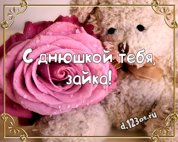 С днюшкой Тебя, зайка! Милая открытка для моей девушки с мишкой для вацап, для telegram, для вконтакте, для фейсбука, для одноклассников! Скачать онлайн бесплатно для вацап!