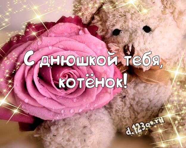 С днюшкой Тебя, котёнок! Пушистая картинка любимой девушке с медвежонком для ватсапа, для telegram, для vk, для фейсбук, для одноклассников! Скачать онлайн бесплатно для вацап!