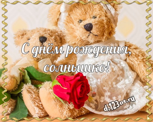 С днём рождения, солнышко! Няшная картинка для моей девушки с плюшевым мишкой для whatsApp, для телеграм, для вк, для фейсбук, для одноклассники! Скачать онлайн бесплатно для вацап!