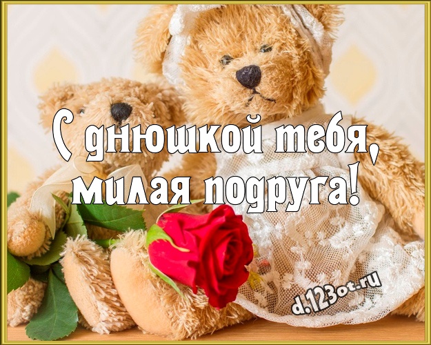С днюшкой Тебя, милая подруга! С днюшкой Тебя, милая подруга! Нежная открытка любимой подруге с мишками для whatsApp, для telegram, для вконтакте, для фейсбук, для одноклассников! Скачать онлайн бесплатно для вацап!