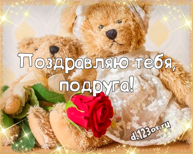 Поздравляю Тебя, подруга! Поздравляю Тебя, подруга! Веселая картинка для любимой подруги с классным плюшевым медвежонком для whatsApp, для telegram, для vk, для фейсбук, для одноклассников! Скачать онлайн бесплатно для вацап!