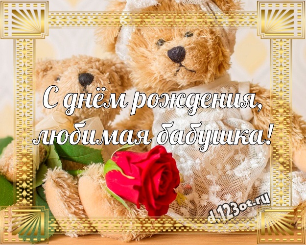 С днём рождения, любимая бабушка! Пушистая открытка лучшей бабушке с мишкой для вацап, для telegram, для вконтакте, для facebook, для одноклассники! Скачать онлайн бесплатно для вацап!