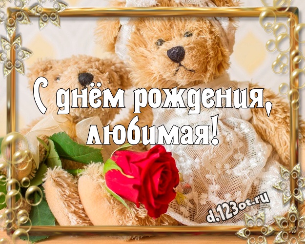 С днём рождения, любимая! Милашная открытка любимой девушке с медвежонком для ватсапа, для телеграм, для вк, для facebook, для одноклассники! Скачать онлайн бесплатно для вацап!