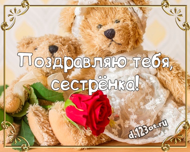 Поздравляю Тебя, сестрёнка! Нежная картинка лучшей сестренке с медвежатами для ватсапа, для telegram, для вк, для фейсбука, для одноклассники! Скачать онлайн бесплатно для вацап!