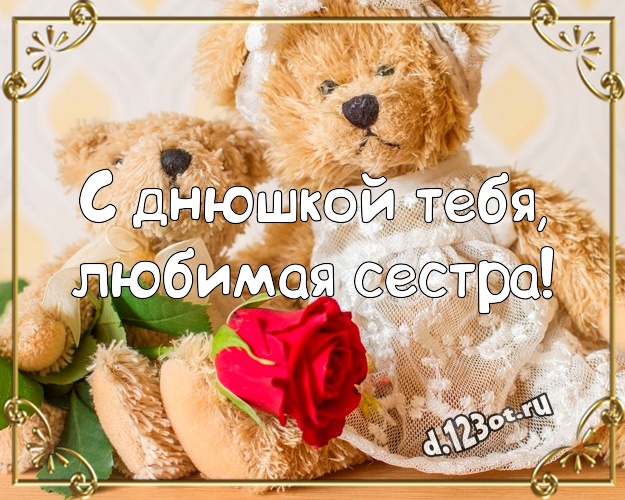 С днюшкой Тебя, любимая сестра! Милая открытка для любимой сестры с милыми плюшевыми медведями для вацап, для telegram, для вк, для фейсбука, для одноклассники! Скачать онлайн бесплатно для вацап!