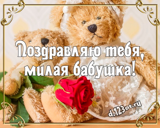 Поздравляю Тебя, милая бабушка! Веселая картинка для моей бабулечки с мишкой для ватсапа, для телеграм, для вк, для фейсбук, для одноклассники! Скачать онлайн бесплатно для вацап!