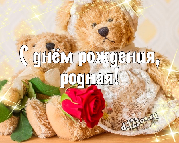 С днём рождения, родная! Милашная картинка для любимой женщины с мишками для вацап, для telegram, для vk, для фейсбука, для одноклассники! Скачать онлайн бесплатно для вацап!