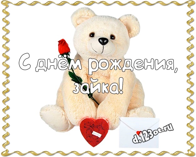 С днём рождения, зайка! Милая картинка любимой девушке с милыми плюшевыми медведями для ватсапа, для телеграм, для vk, для фейсбука, для одноклассников! Скачать онлайн бесплатно для вацап!