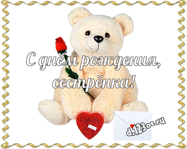 С днём рождения, сестрёнка! Милая открытка для лучшей сестры с классным плюшевым медвежонком для ватсапа, для telegram, для вконтакте, для facebook, для одноклассников! Скачать онлайн бесплатно для вацап!