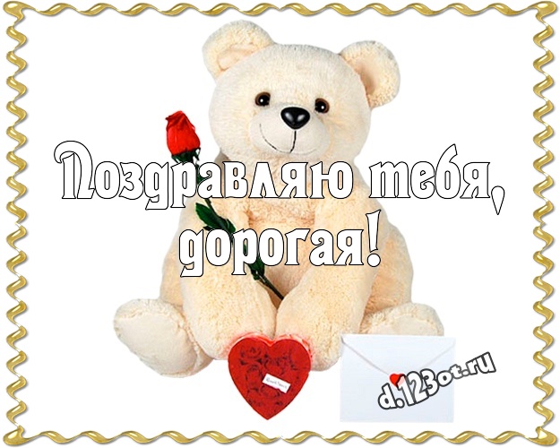 Поздравляю Тебя, дорогая! Радостная открытка для дорогой девушки с мишкой для вацап, для телеграм, для вк, для фейсбук, для одноклассники! Скачать онлайн бесплатно для вацап!