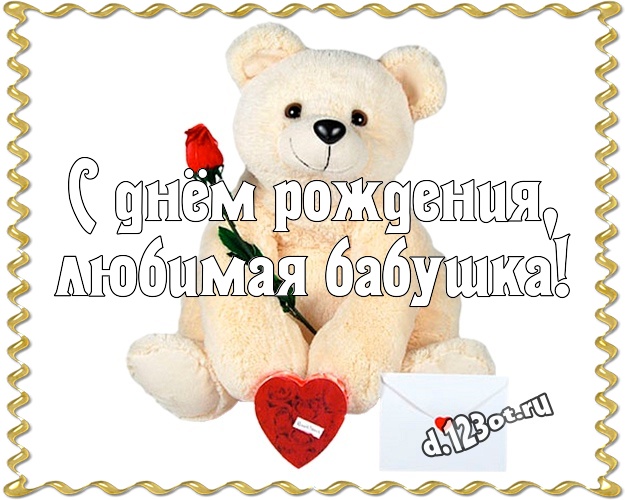 С днём рождения, любимая бабушка! Милая картинка для любимой бабушки с милыми плюшевыми медведями для whatsApp, для телеграм, для вконтакте, для фейсбук, для одноклассники! Скачать онлайн бесплатно для вацап!