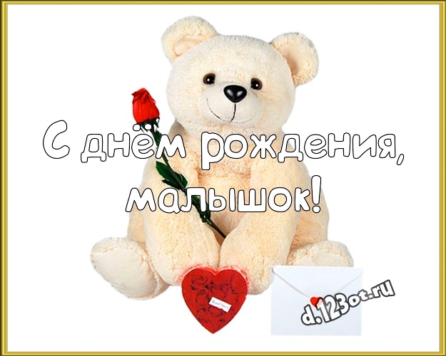 С днём рождения, малышок! Веселая открытка для детей с медвежатами для whatsApp, для telegram, для vk, для фейсбук, для одноклассники! Скачать онлайн бесплатно для вацап!