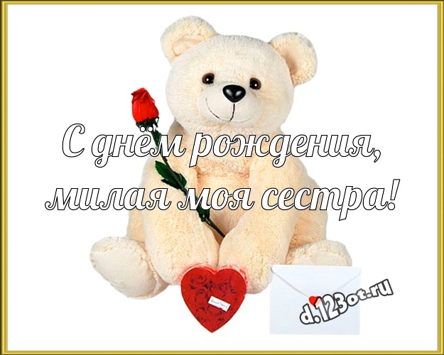 С днём рождения, милая моя сестра! Милашная открытка моей сестренке с милыми плюшевыми медведями для вацап, для telegram, для вк, для facebook, для одноклассников! Скачать онлайн бесплатно для вацап!