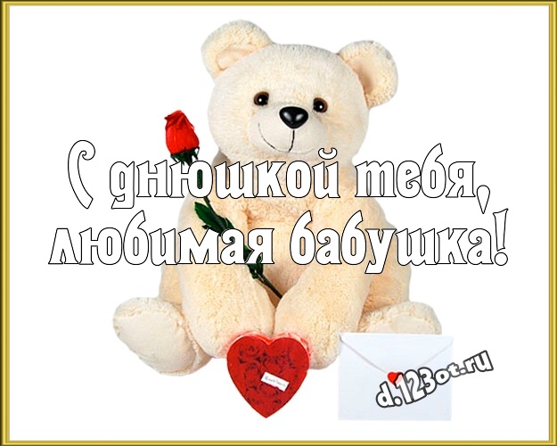 С днюшкой Тебя, любимая бабушка! Нежная открытка для моей бабулечки с медведем для whatsApp, для телеграм, для vk, для facebook, для одноклассников! Скачать онлайн бесплатно для вацап!
