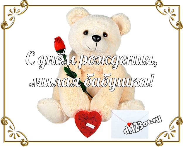 С днём рождения, милая бабушка! Нежная картинка для лучшей бабушки с плюшевой игрушкой медведя для вацап, для телеграм, для vk, для facebook, для одноклассники! Скачать онлайн бесплатно для вацап!