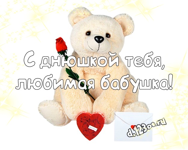 С днюшкой Тебя, любимая бабушка! Веселая открытка лучшей бабушке с медвежатами для ватсапа, для telegram, для вконтакте, для фейсбука, для одноклассники! Скачать онлайн бесплатно для вацап!