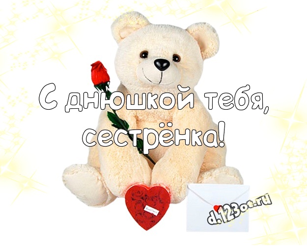 С днюшкой Тебя, сестрёнка! Ангельская открытка любимой сестре с медвежатами для ватсапа, для telegram, для вк, для фейсбук, для одноклассников! Скачать онлайн бесплатно для вацап!