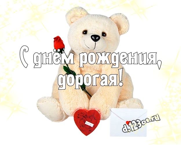 С днём рождения, дорогая! Веселая картинка для моей девушки с медвежатами для ватсапа, для telegram, для вконтакте, для фейсбук, для одноклассники! Скачать онлайн бесплатно для вацап!