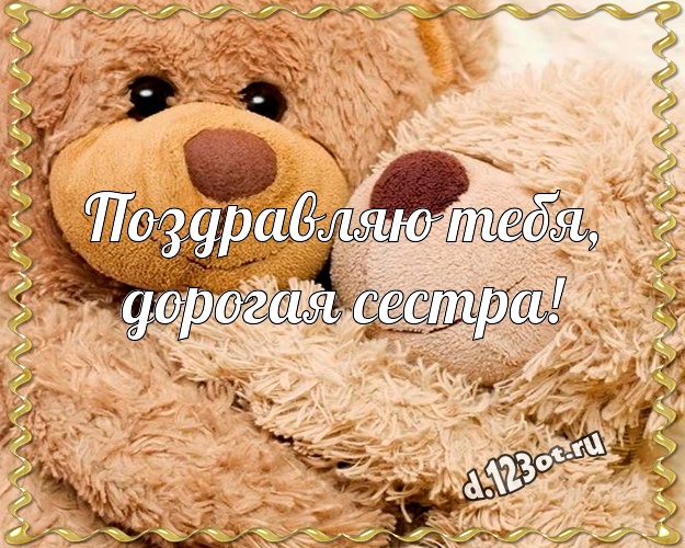 Поздравляю Тебя, дорогая сестра! Ангельская открытка любимой сестре с медведем для ватсапа, для telegram, для вк, для фейсбук, для одноклассников! Скачать онлайн бесплатно для вацап!