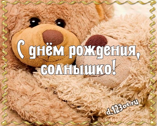 С днём рождения, солнышко! Милашная открытка лучшей девушке с медвежонком для whatsApp, для telegram, для вк, для facebook, для одноклассников! Скачать онлайн бесплатно для вацап!