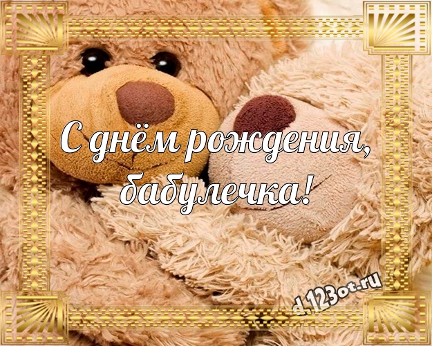 С днём рождения, бабулечка! Няшная открытка для любимой бабушки с медвежатами для вацап, для telegram, для вконтакте, для фейсбук, для одноклассники! Скачать онлайн бесплатно для вацап!