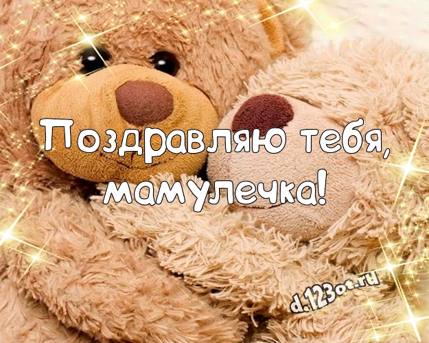 Поздравляю Тебя, мамулечка! Поздравляю Тебя, мамулечка! Красивая открытка для любимой мамы с медвежатами для вацап, для телеграм, для вк, для фейсбук, для одноклассников! Скачать онлайн бесплатно для вацап!
