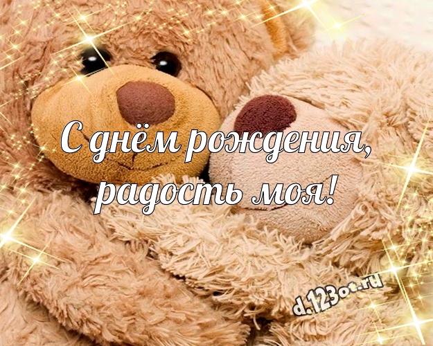 С днём рождения, радость моя! Няшная открытка лучшей девушке с плюшевой игрушкой медведя для вацап, для telegram, для вконтакте, для facebook, для одноклассников! Скачать онлайн бесплатно для вацап!