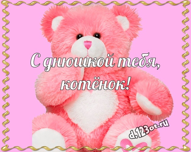 С днюшкой Тебя, котёнок! Милая картинка моей девушке с плюшевым мишкой для вацап, для telegram, для вконтакте, для фейсбука, для одноклассников! Скачать онлайн бесплатно для вацап!