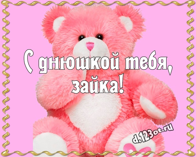 С днюшкой Тебя, зайка! Милашная картинка для любимой девушки с мишкой для ватсапа, для telegram, для вконтакте, для facebook, для одноклассники! Скачать онлайн бесплатно для вацап!