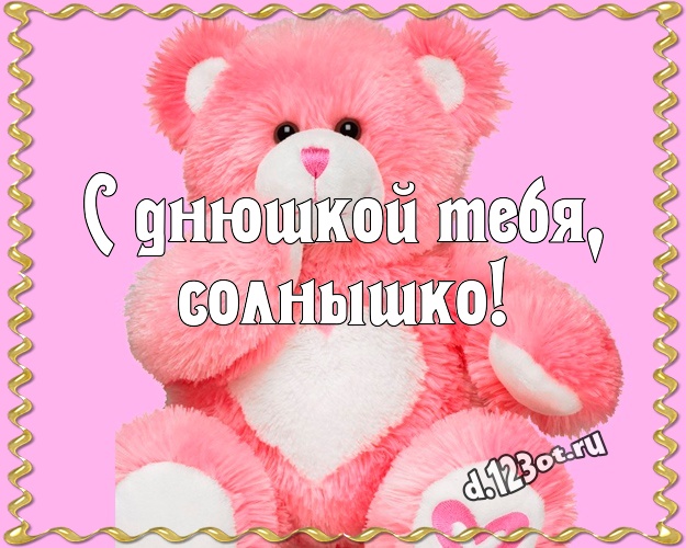 С днюшкой Тебя, солнышко! Радостная открытка любимой девушке с плюшевой игрушкой медведя для whatsApp, для телеграм, для вконтакте, для facebook, для одноклассников! Скачать онлайн бесплатно для вацап!