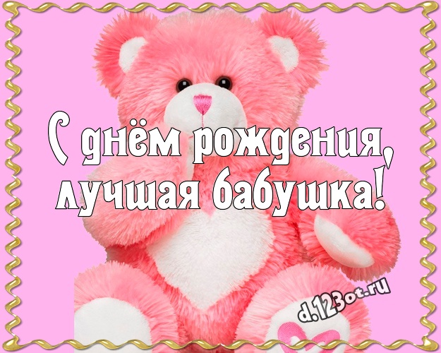 С днём рождения, лучшая бабушка! Пушистая открытка для лучшей бабушки с классным плюшевым медвежонком для ватсапа, для телеграм, для vk, для фейсбук, для одноклассники! Скачать онлайн бесплатно для вацап!