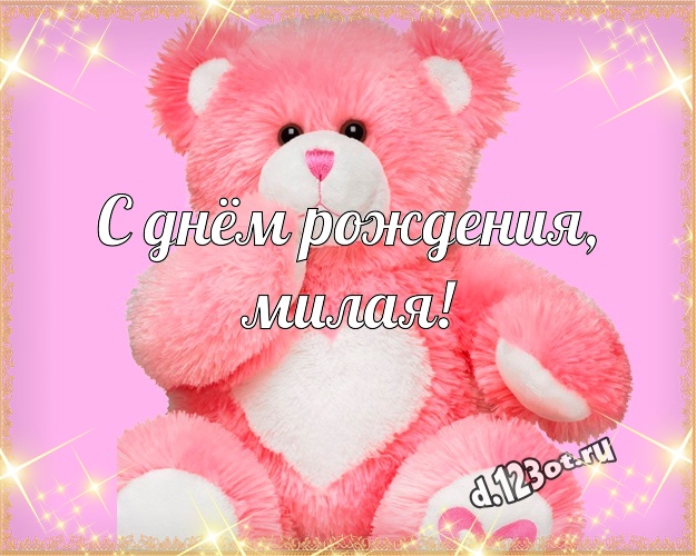 С днём рождения, милая! Няшная открытка любимой женщине с классным плюшевым медвежонком для whatsApp, для телеграм, для vk, для фейсбука, для одноклассников! Скачать онлайн бесплатно для вацап!