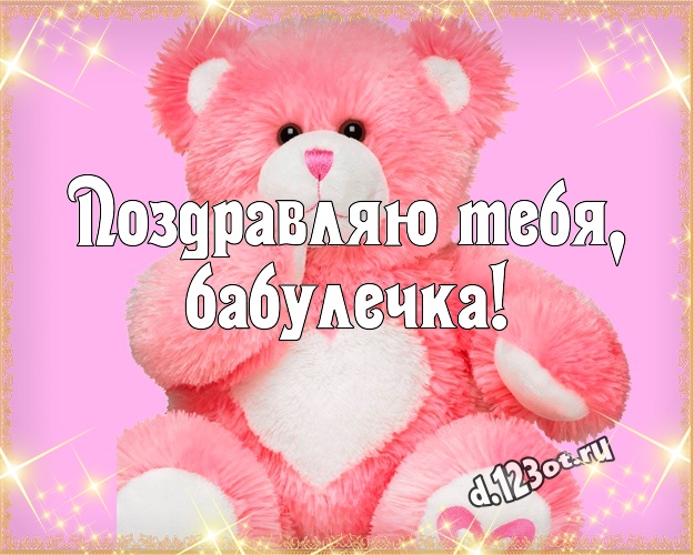 Поздравляю Тебя, бабулечка! Нежная открытка для лучшей бабушки с медведем для ватсапа, для телеграм, для вк, для фейсбука, для одноклассники! Скачать онлайн бесплатно для вацап!