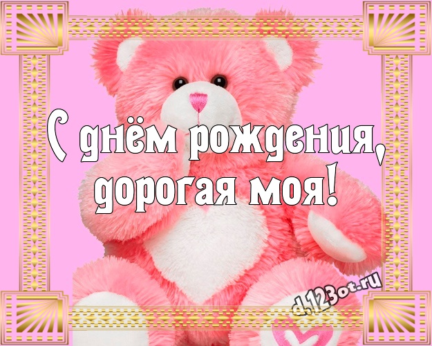 С днём рождения, дорогая моя! Веселая открытка любимой девушке с медвежонком для whatsApp, для телеграм, для вконтакте, для facebook, для одноклассники! Скачать онлайн бесплатно для вацап!