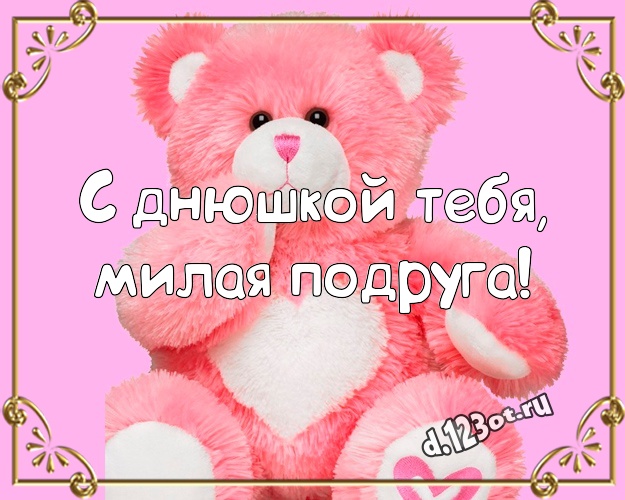 С днюшкой Тебя, милая подруга! Веселая открытка для любимой подруги с медведем для ватсапа, для телеграм, для vk, для фейсбук, для одноклассники! Скачать онлайн бесплатно для вацап!