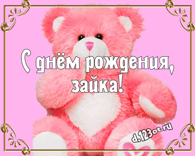 С днём рождения, зайка! Няшная открытка для моей девушки с классным плюшевым медвежонком для ватсапа, для телеграм, для вконтакте, для фейсбук, для одноклассников! Скачать онлайн бесплатно для вацап!