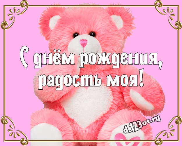 С днём рождения, радость моя! Милашная картинка любимой девушке с плюшевым мишкой для whatsApp, для телеграм, для вконтакте, для фейсбук, для одноклассники! Скачать онлайн бесплатно для вацап!
