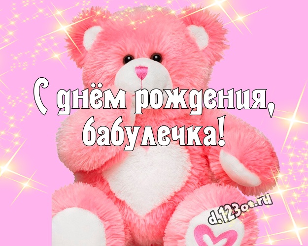 С днём рождения, бабулечка! Милая открытка для любимой бабушки с медвежатами для ватсапа, для telegram, для вконтакте, для фейсбук, для одноклассники! Скачать онлайн бесплатно для вацап!