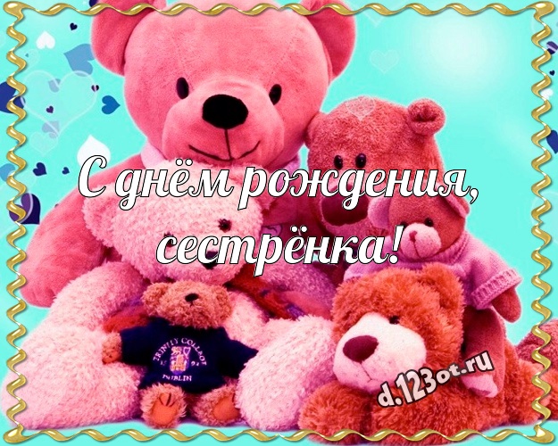 С днём рождения, сестрёнка! Радостная открытка для любимой сестры с медвежатами для ватсапа, для telegram, для vk, для facebook, для одноклассников! Скачать онлайн бесплатно для вацап!
